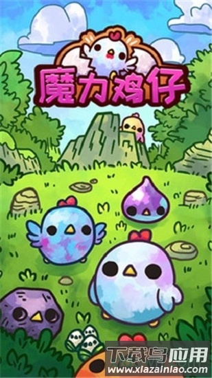 魔力鸡仔截图2