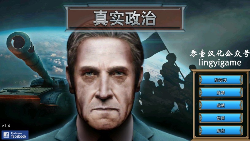 真实政治手机版截图