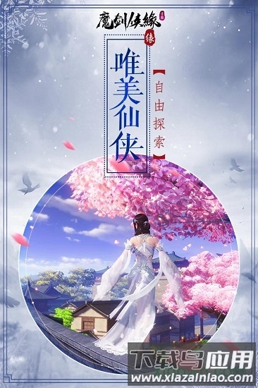 魔剑侠缘最新版最新版截图1