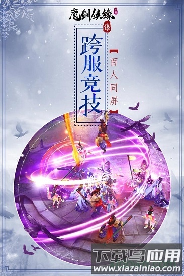 魔剑侠缘最新版最新版截图2