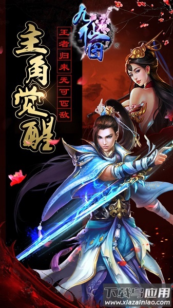 九仙图手游果盘版最新版截图1