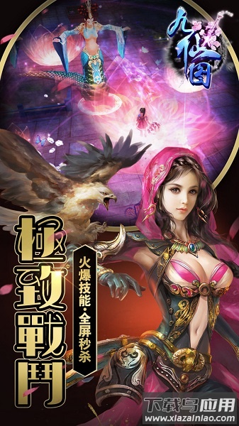 九仙图手游果盘版最新版截图2