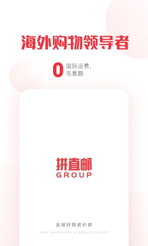 拼直邮Group官方版截图1