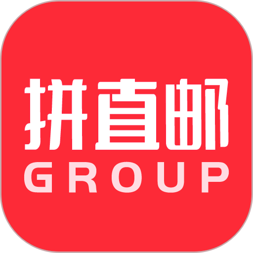 拼直邮Group官方版