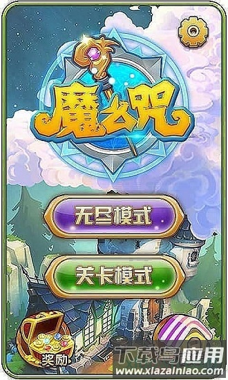 魔么咒截图3