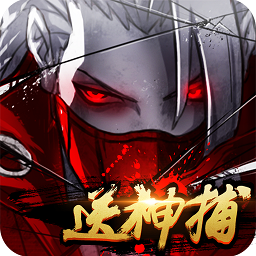 四大名捕之震关东手游