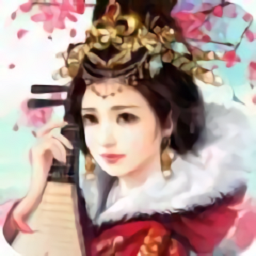 盛世红颜官方正版手游