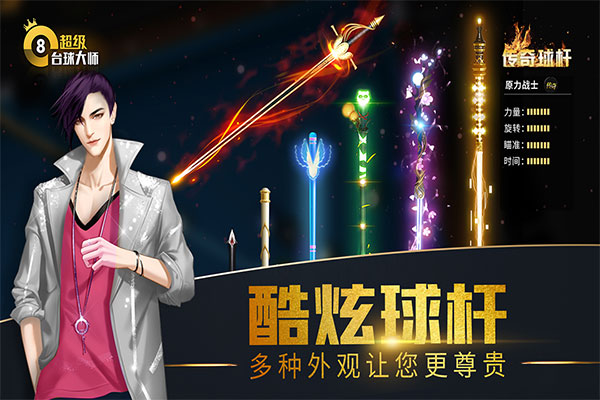 超级台球大师腾讯版截图4