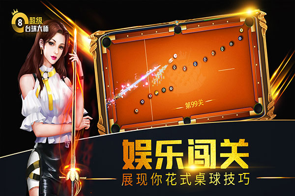 超级台球大师腾讯版截图5
