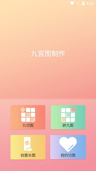九宫图制作app最新版截图1