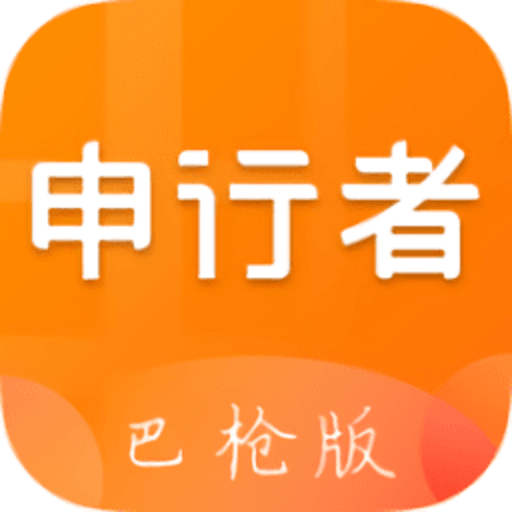 申行者巴枪版新版本