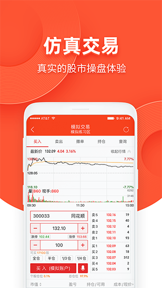 同花顺模拟炒股app截图1