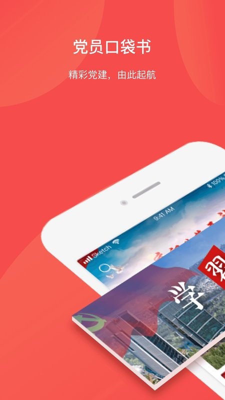 党员口袋书手机版最新版截图3
