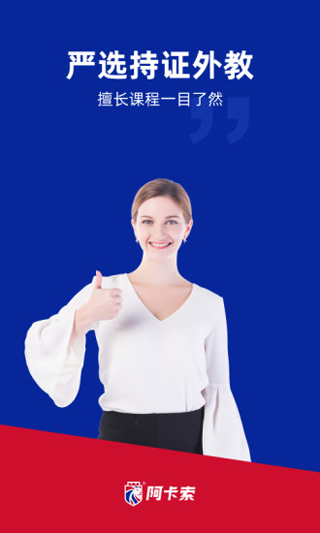 阿卡索外教网app截图