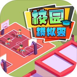 校园模拟器最新版本