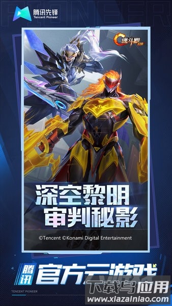 魂斗罗归来云游戏app截图2