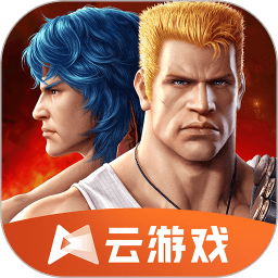 魂斗罗归来云游戏app