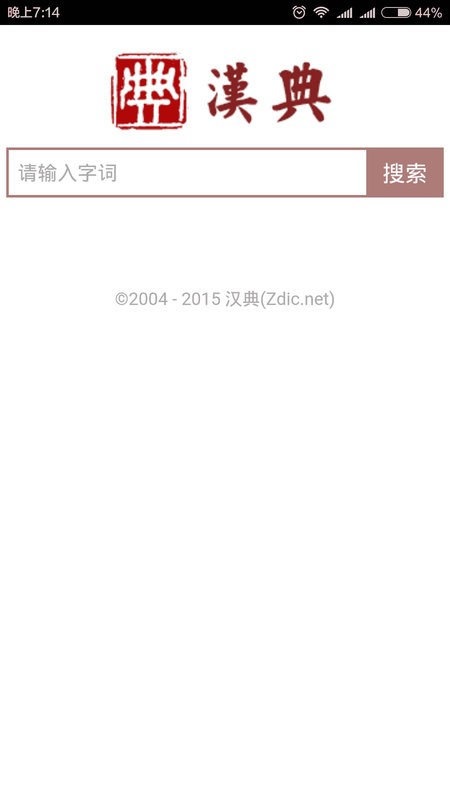 汉典字典最新版截图1