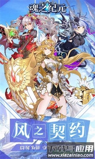 魂之纪元九游最新版截图