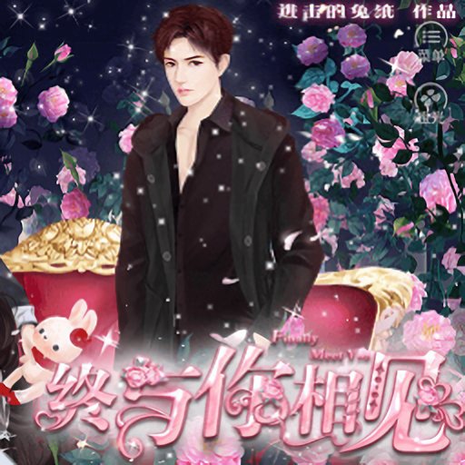 终与你相见破解版金手指