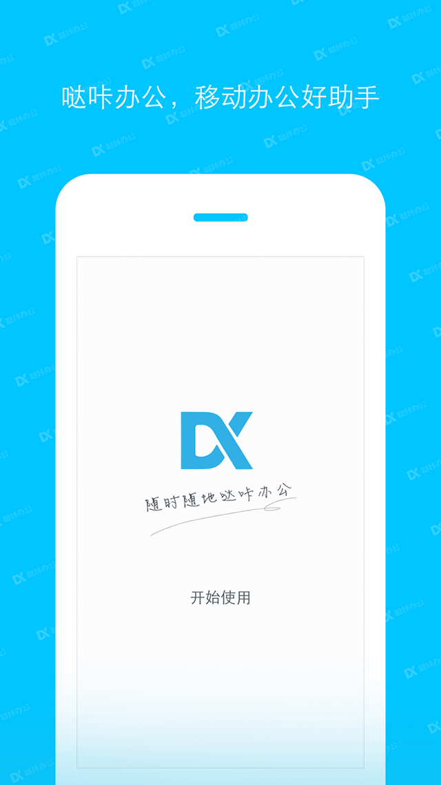 哒咔办公app最新版截图4
