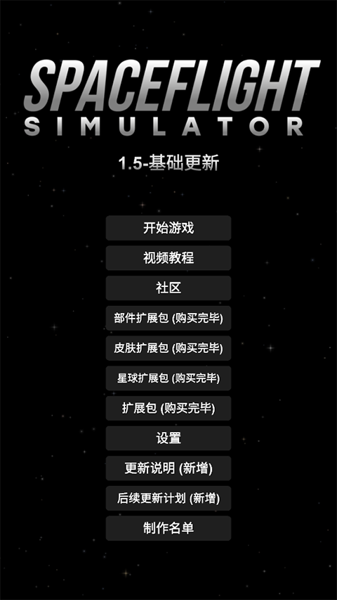 航天模拟器汉化版截图5