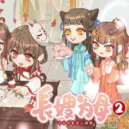 长嫂为母2橙光清软修改版