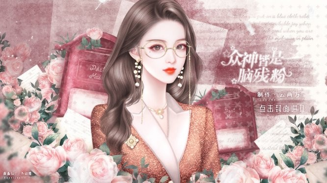 众神皆是脑残粉破解版