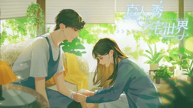 真人秀之宅世界破解版下载