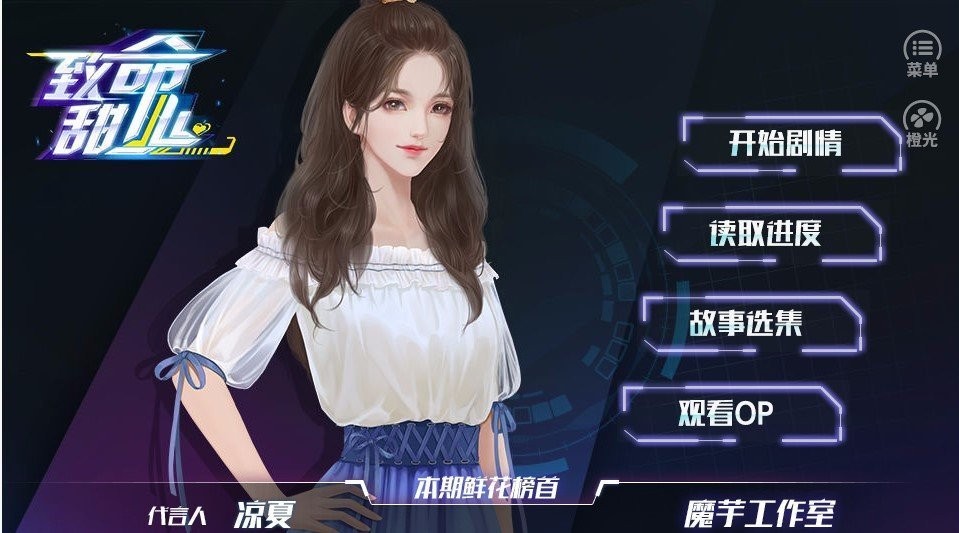 致命甜心橙光完结破解版截图