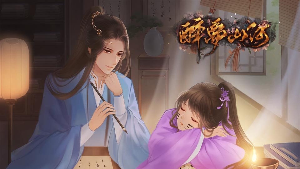 醉梦山河1完结破解版清软最新版截图2