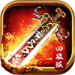 打金传奇手机版