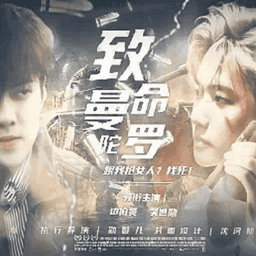 致命曼陀罗exo橙光破解