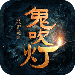 鬼吹灯之牧野诡事手游