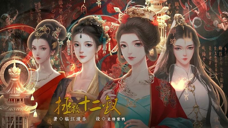 拯救十二钗橙光游戏破解版下载