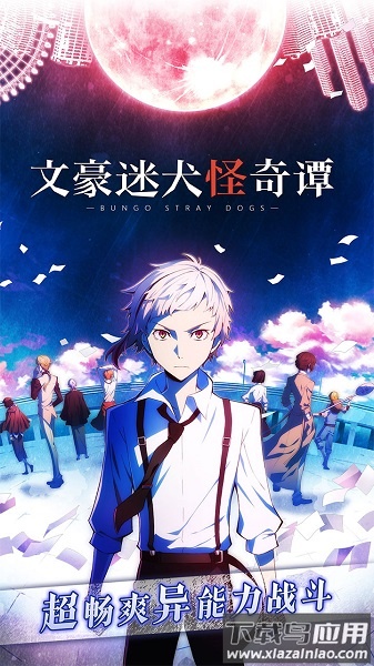 文豪迷犬怪奇谭台服最新版本截图