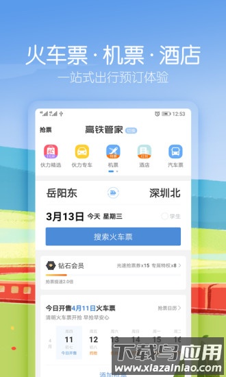 高铁管家抢票截图1