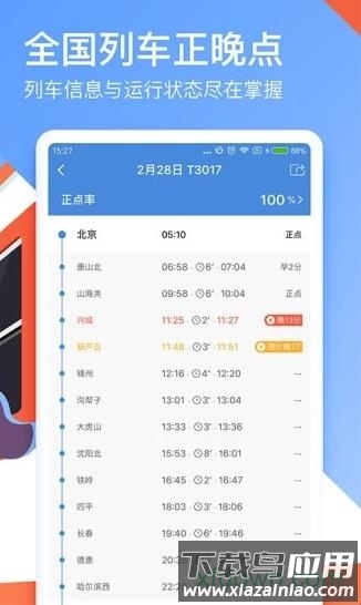高铁管家12306app最新版截图4