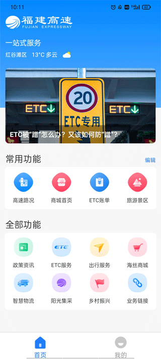 福建高速app截图1