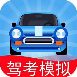 驾考模拟3d开车游戏