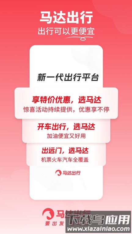 马达出行app下载安装