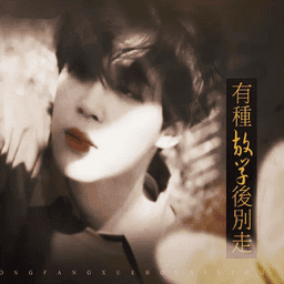 有种放学后别走金手指