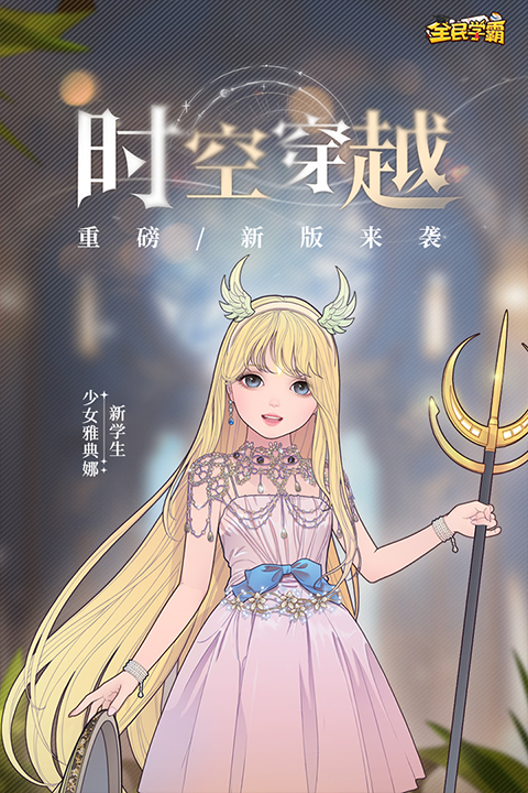 全民学霸破解版无限钻石最新版最新版截图3