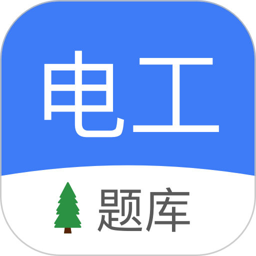 电工考试软件
