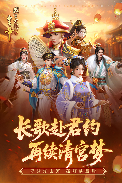 我在大清当皇帝百度版截图