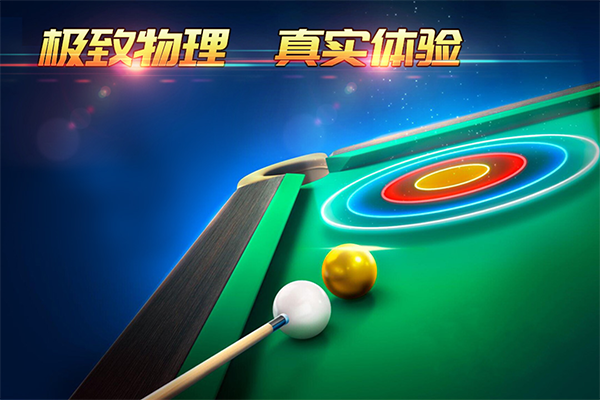 超级台球大师体验版截图1