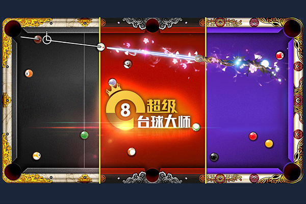 超级台球大师体验版截图3