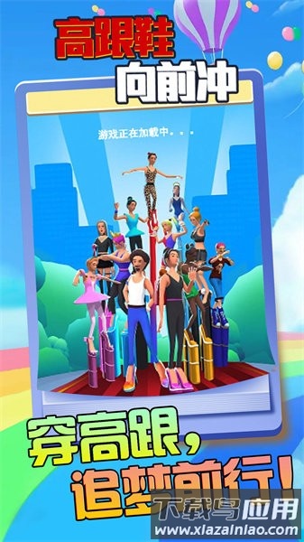 高跟鞋向前冲手游截图