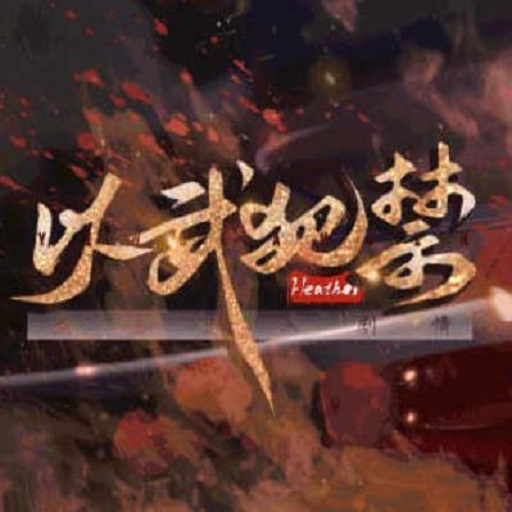 以武犯禁橙光破解完结2024