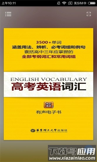 高考英语词汇有声点读软件最新版截图3